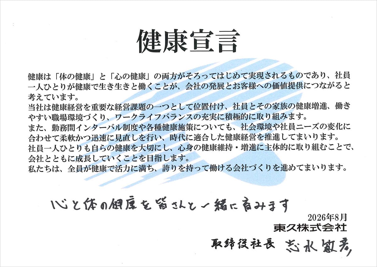 健康宣言 東久株式会社 健康宣言 東久株式会社
