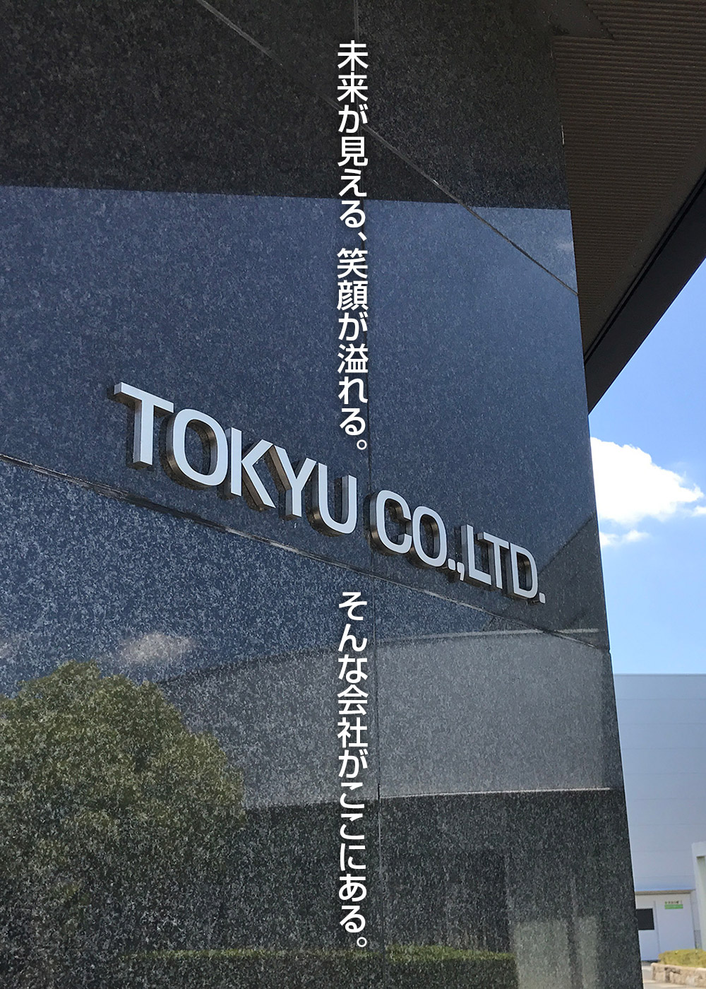 未来が見える、笑顔が溢れる。そんな会社がここにある。東久株式会社